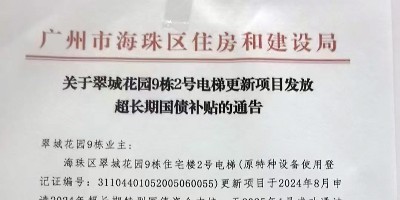 获得15万元国债补贴,民生工程政策红利双落地! ——嘉立电梯助力翠城花园9栋2号电梯更新 获得15万元国债补贴,民生工程政策红利双落地! ——嘉立电梯助力翠城花园9栋2号电梯更新