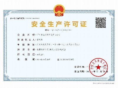 嘉立电梯-安全生产许可证