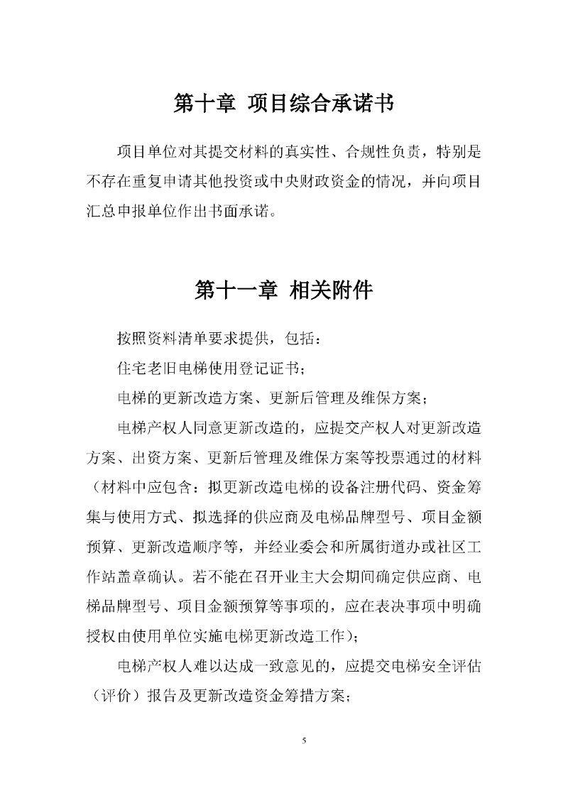 住宅老旧电梯更新改造