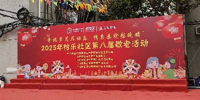 2025 嘉立电梯情系桑榆 爱心惠助怡乐社区第八届敬老活动