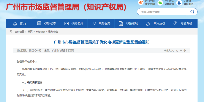 广州市市场监督管理局关于优化电梯更新选型配置的通知