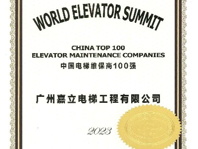 嘉立电梯-2023年中国电梯维保商100强 嘉立电梯-2023年中国电梯维保商100强