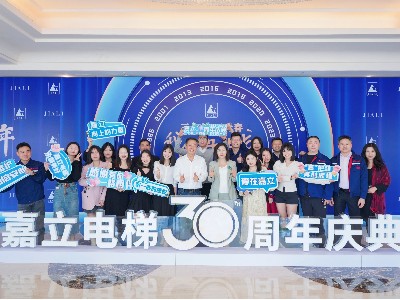 嘉立电梯--30周年庆 嘉立电梯--30周年庆