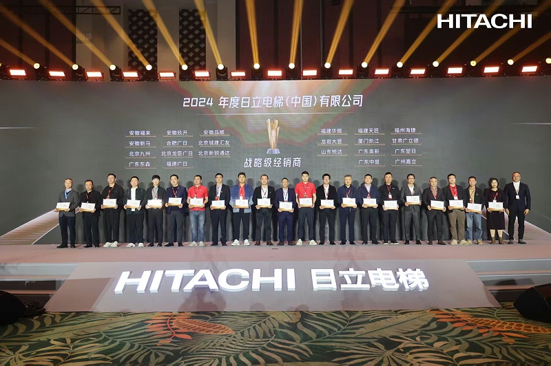 2024年度日立电梯战略级经销商