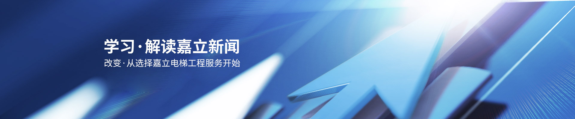 学习，解读嘉立新闻；改变，从选择嘉立电梯工程服务开始