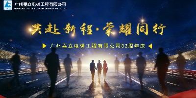 三十二载同行匠筑梯业 心怀荣耀共赴新程 嘉立32周年庆暨2026迎新会圆满举办 三十二载同行匠筑梯业 心怀荣耀共赴新程 嘉立32周年庆暨2026迎新会圆满举办