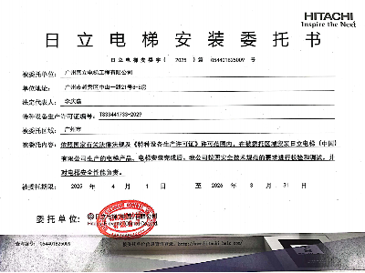 嘉立电梯-日立安装委托书
