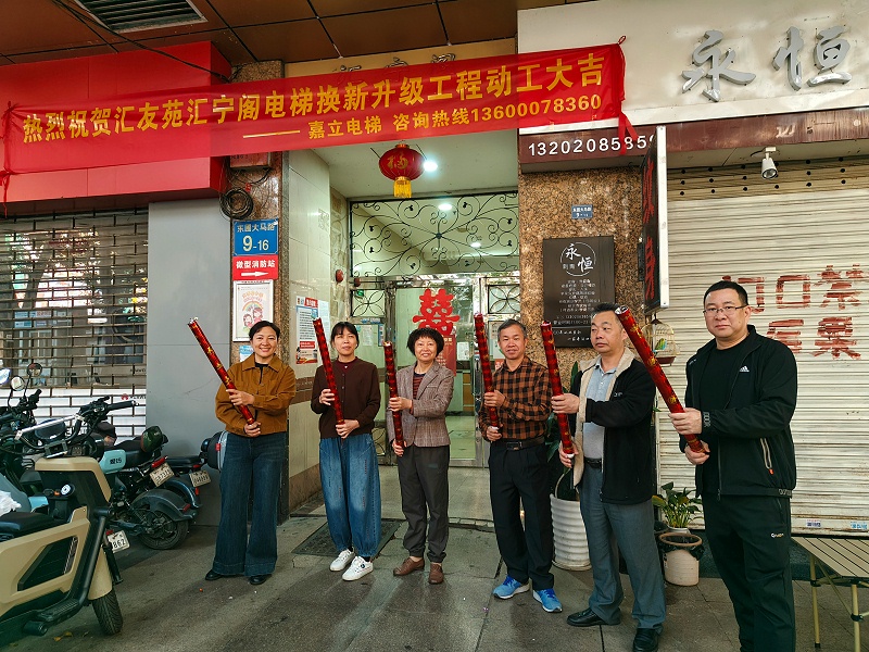 电梯更换开工仪式