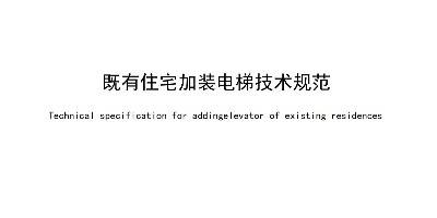 广州加装电梯投影净距规定更新，还有其它详尽的间距规范。