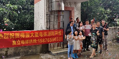 热烈祝贺梅园大厦加装电梯顺利开通! 热烈祝贺梅园大厦加装电梯顺利开通!