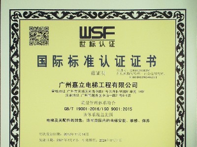 嘉立电梯-ISO质量管理体系认证证书