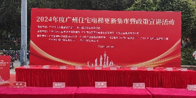 电梯更新每台补贴15万！标准与申报途径有哪些？ 广州嘉立电梯参与电梯更新集市，助力提升居民用梯质量