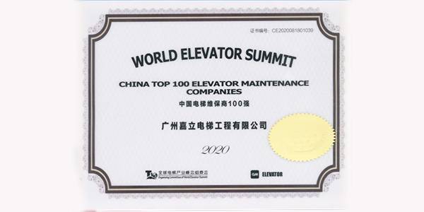 喜讯！嘉立电梯入选“2020中国电梯维保商100强”榜单