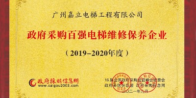 广州嘉立电梯荣获政府采购百强电梯维修保养企业 广州嘉立电梯荣获政府采购百强电梯维修保养企业