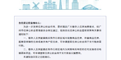 广州优化住房公积金提取政策：可用于老旧电梯更新改造
