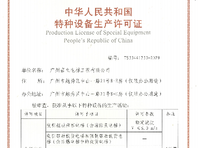 嘉立电梯-特种设备生产许可证