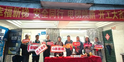 国债补贴来助力，老旧电梯焕新颜！ ——天河区金燕花苑G栋电梯焕新工程开工仪式