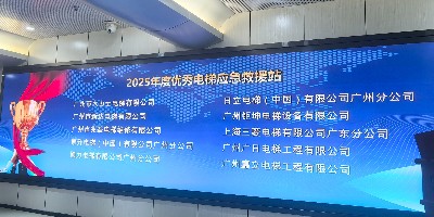 广州嘉立电梯蝉联“年度优秀救援站”，分享问鼎“羊城工匠杯”经验