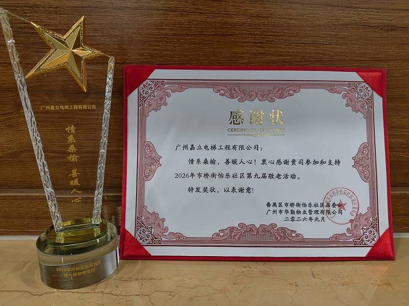 嘉立电梯,感谢状及奖杯