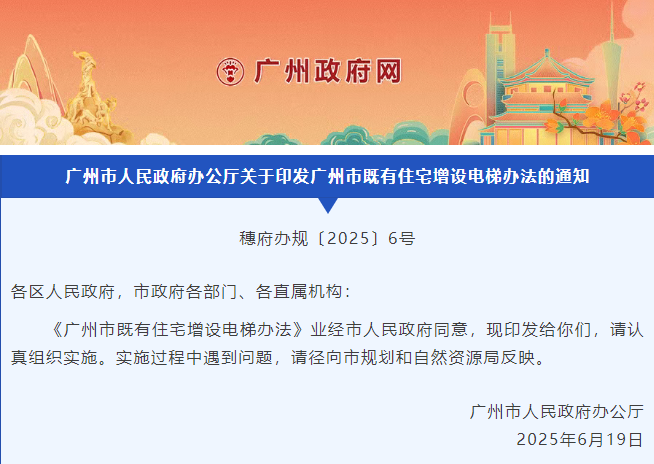 广州市既有住宅增设电梯办法