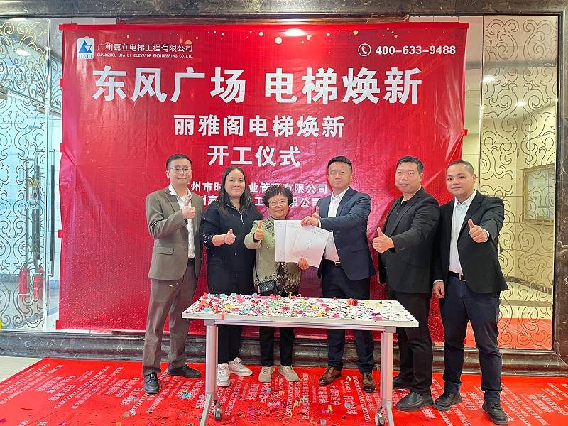 丽雅阁电梯焕新开工仪式